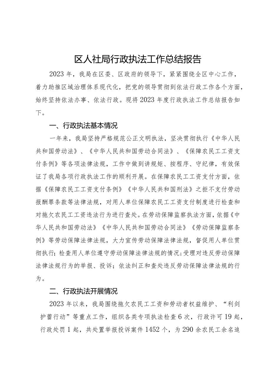 区人社局2023年行政执法工作总结报告(1).docx_第1页