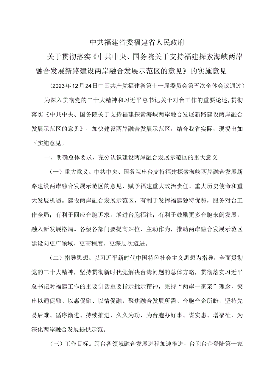 关于福建省贯彻落实《中共中央、国务院关于支持福建探索海峡两岸融合发展新路建设两岸融合发展示范区的意见》的实施意见（2023年）.docx_第1页