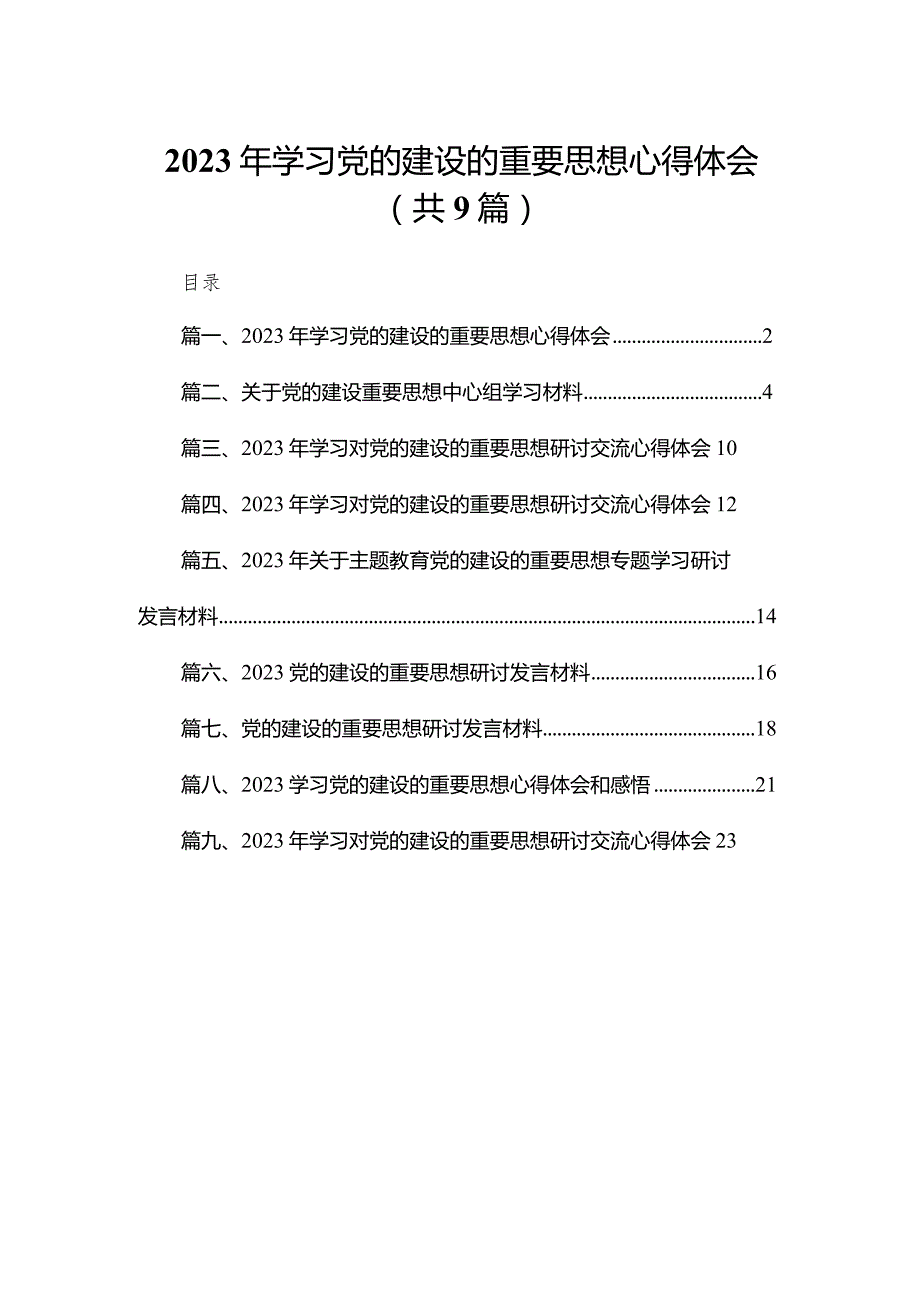 2024年学习党的建设的重要思想心得体会9篇供参考.docx_第1页