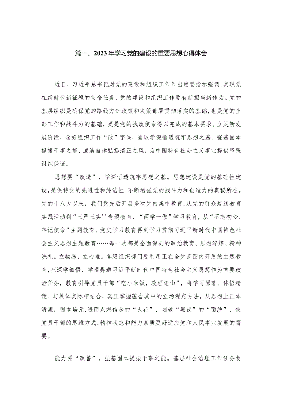 2024年学习党的建设的重要思想心得体会9篇供参考.docx_第2页