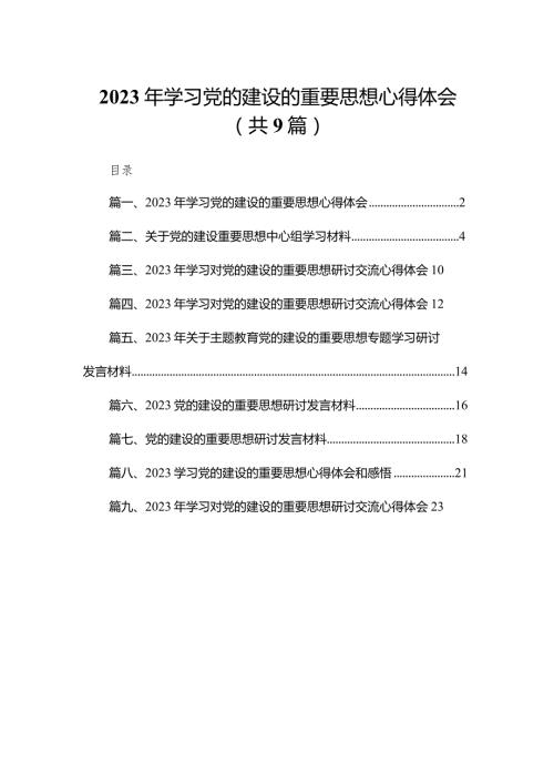2024年学习党的建设的重要思想心得体会9篇供参考.docx