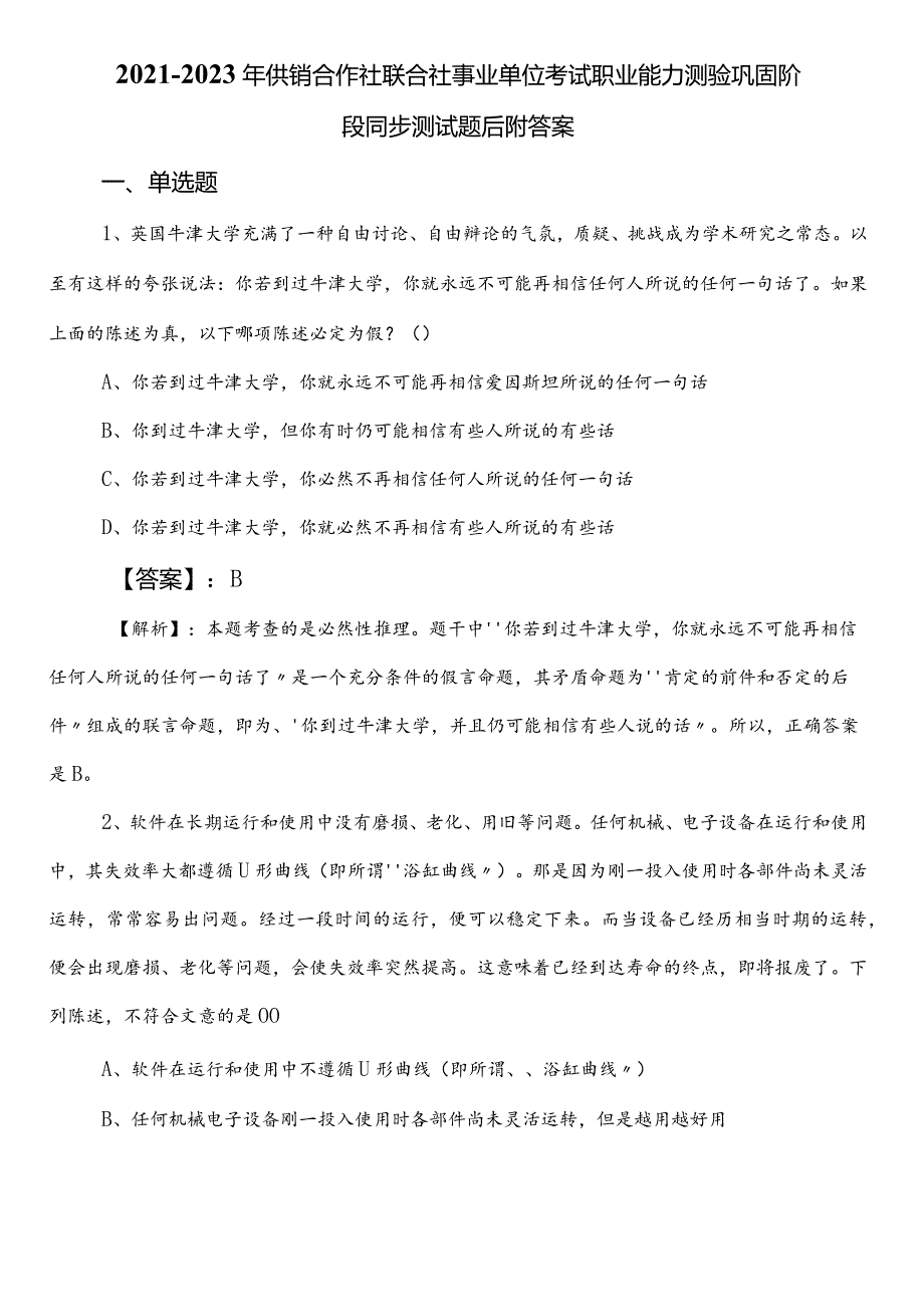 20212023年供销合作社联合社事业单位考试职业能力测验巩固阶段同步测试题后附答案.docx_第1页