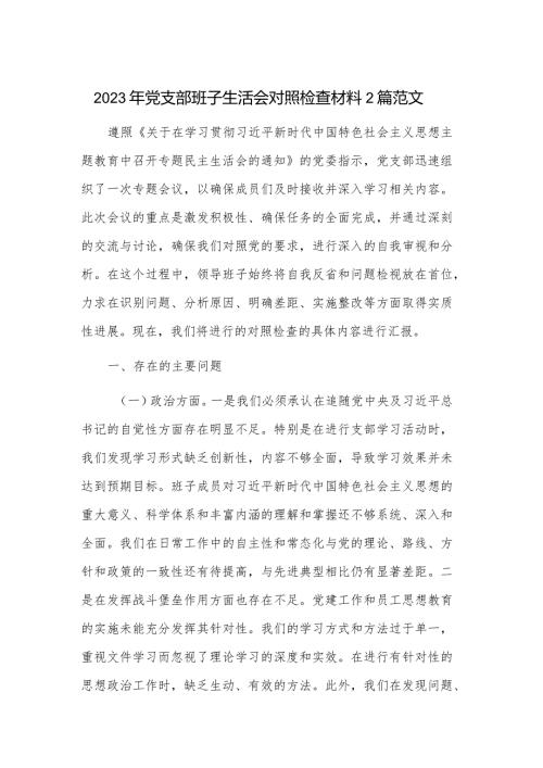2023年党支部班子生活会对照检查材料2篇范文.docx