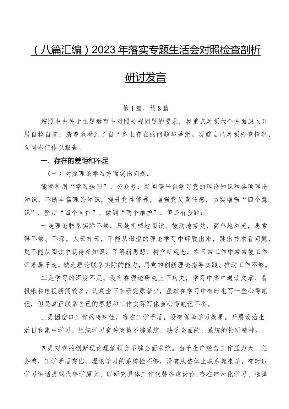 （八篇汇编）2023年落实专题生活会对照检查剖析研讨发言.docx_第1页