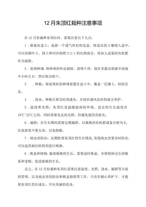12月朱顶红栽种注意事项.docx