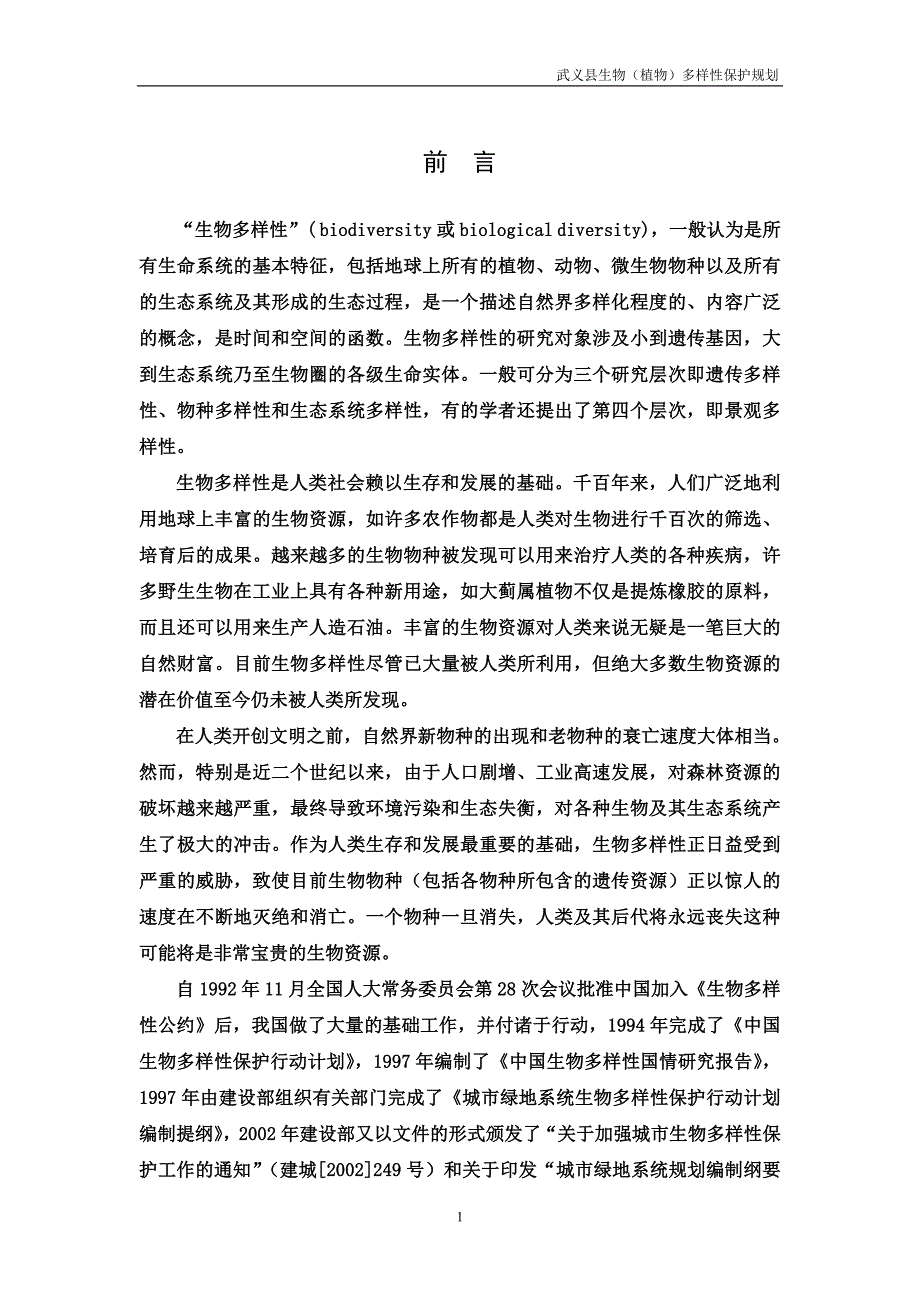 生物植物多样性保护规划.doc_第1页