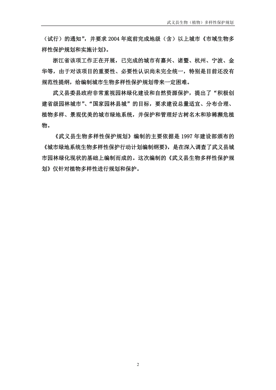 生物植物多样性保护规划.doc_第2页
