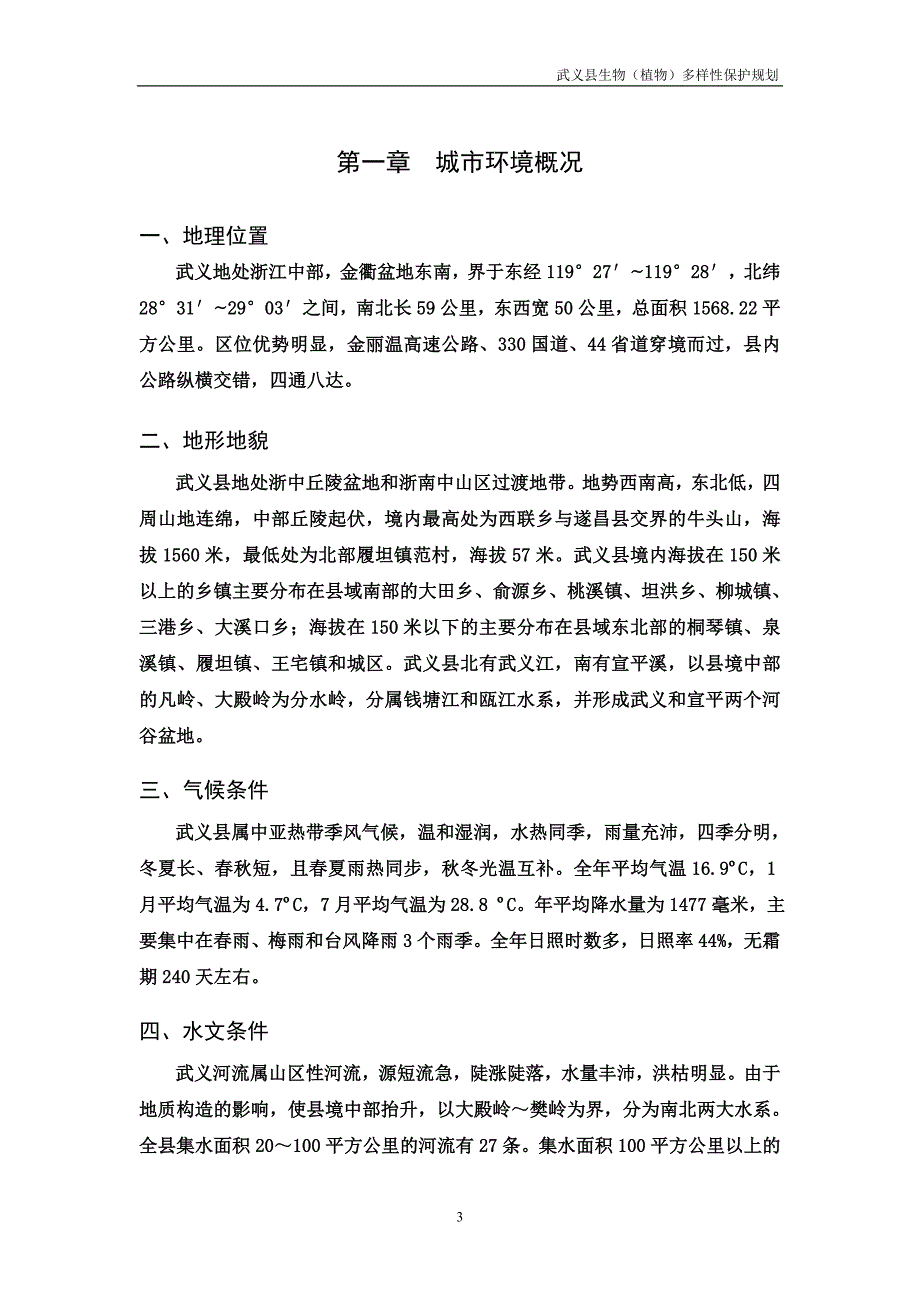 生物植物多样性保护规划.doc_第3页
