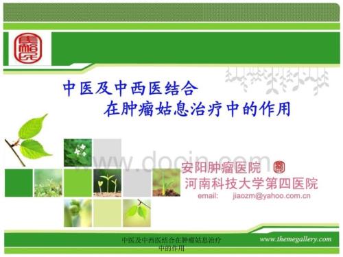 中医及中西医结合在肿瘤姑息治疗中的作用课件.ppt