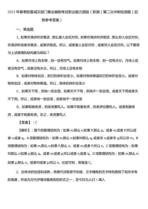 2023年季防震减灾部门事业编制考试职业能力测验（职测）第二次冲刺检测题（后附参考答案）.docx