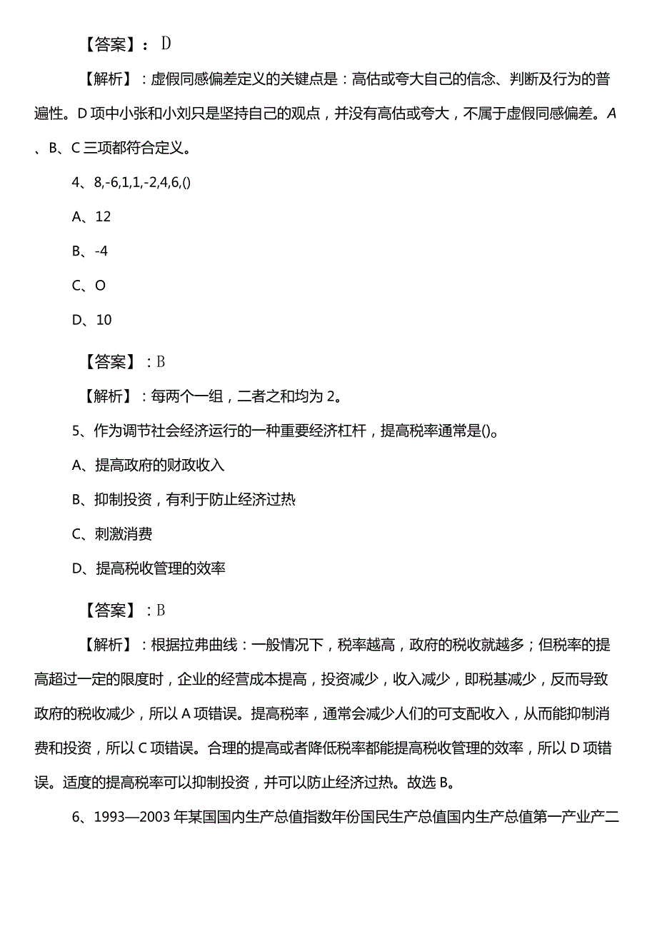 2023年季防震减灾部门事业编制考试职业能力测验（职测）第二次冲刺检测题（后附参考答案）.docx_第3页