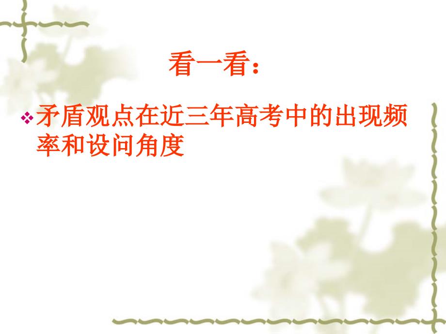 矛盾观点的答题方法和技巧北海中学陈盈延看一看.ppt_第1页