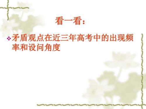 矛盾观点的答题方法和技巧北海中学陈盈延看一看.ppt