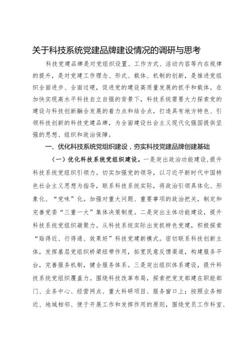 关于科技系统党建品牌建设情况的调研与思考.docx