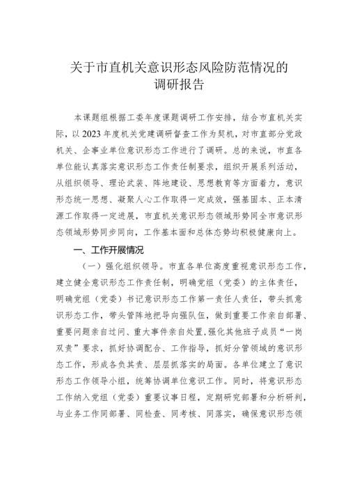 关于市直机关意识形态风险防范情况的调研报告.docx