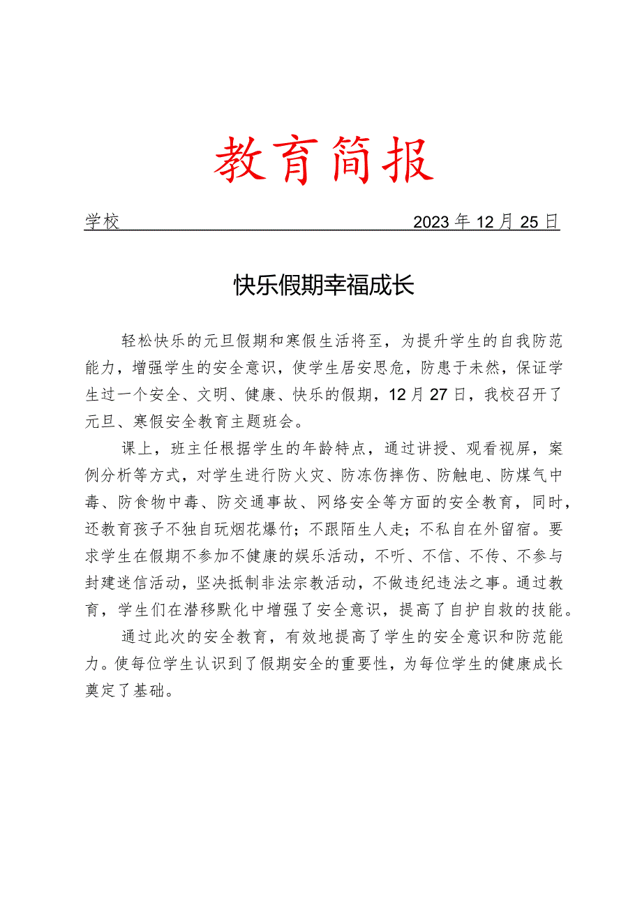 开展寒假安全教育主题班会简报.docx_第1页