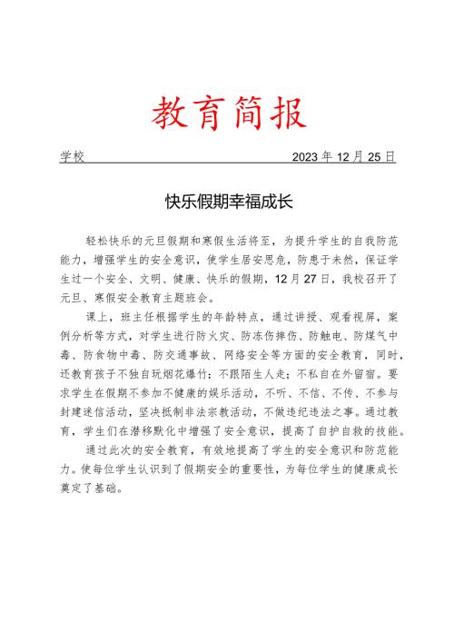 开展寒假安全教育主题班会简报.docx