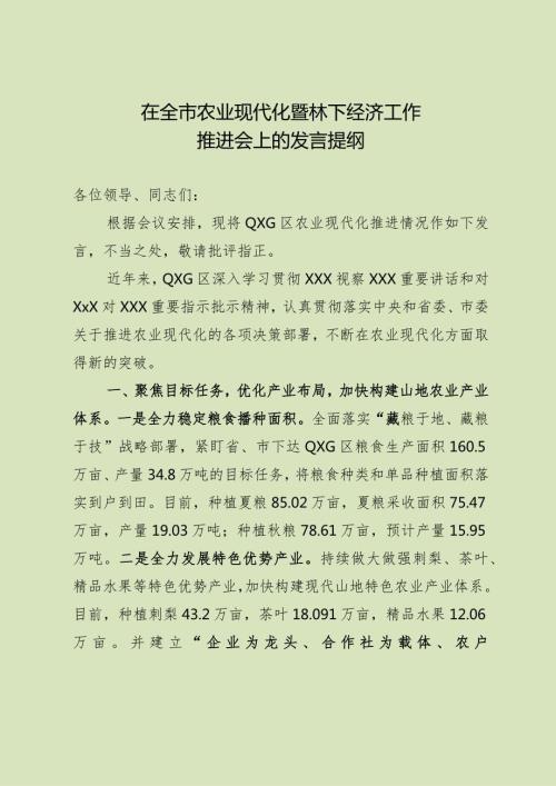 农业现代化暨林下经济工作推进会上的发言.docx