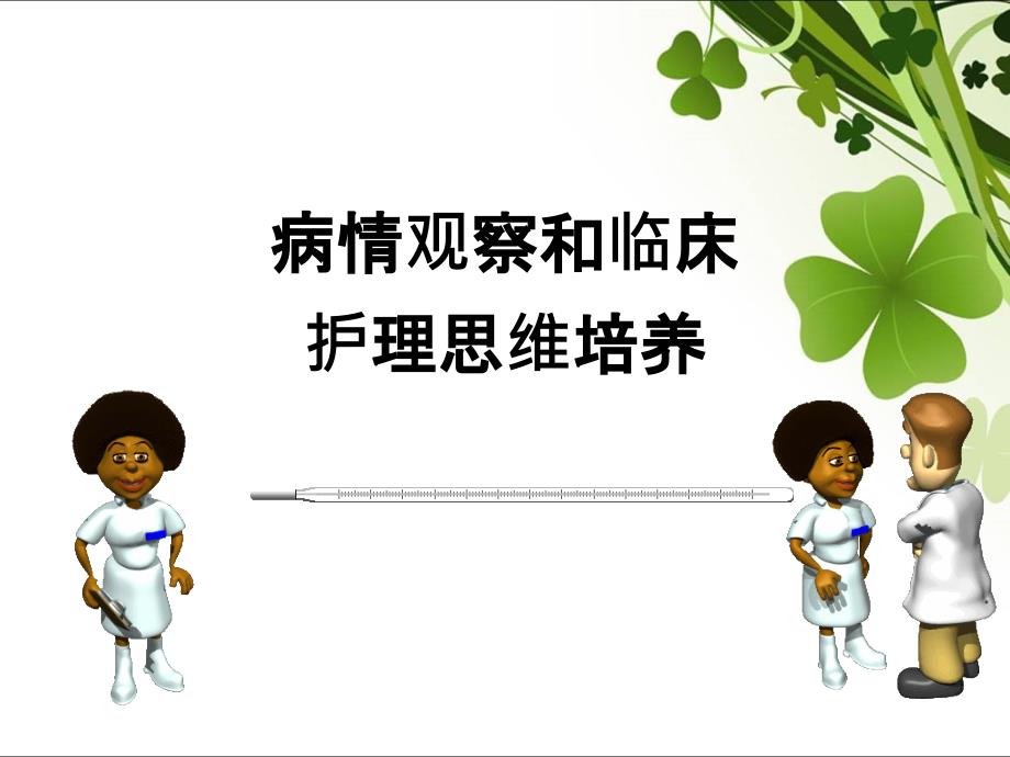 病情观察和临床护理思维培养.ppt_第1页