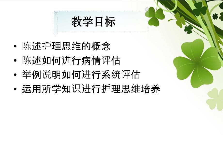 病情观察和临床护理思维培养.ppt_第2页