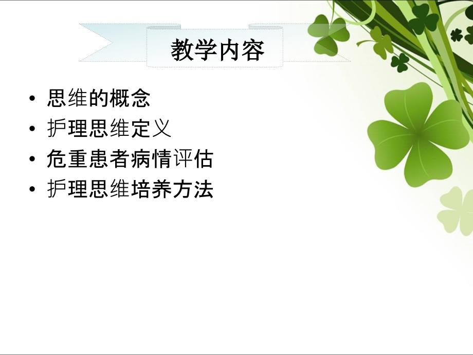 病情观察和临床护理思维培养.ppt_第3页