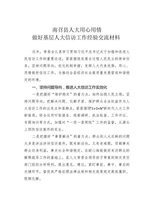 南召县人大用心用情做好基层人大信访工作经验交流材料.docx
