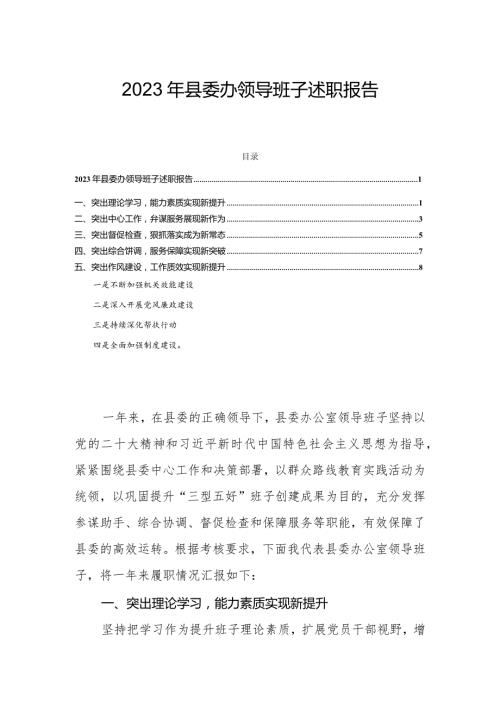 2023年县委办领导班子述职报告.docx