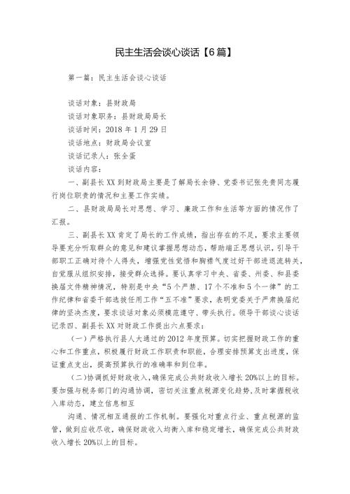 民主生活会谈心谈话【6篇】.docx