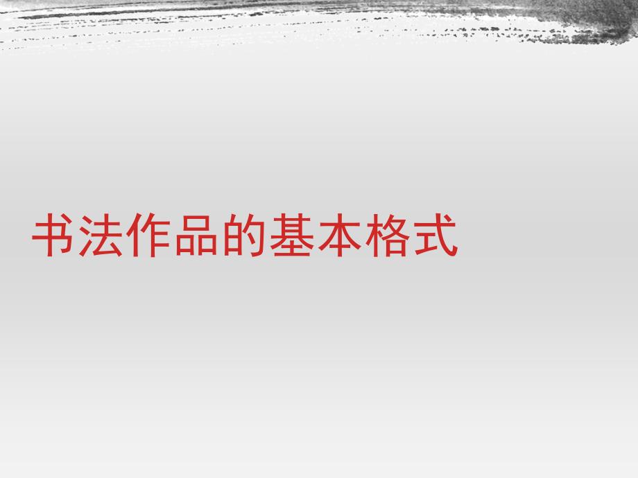 硬笔书法作品的基本格式.ppt_第1页