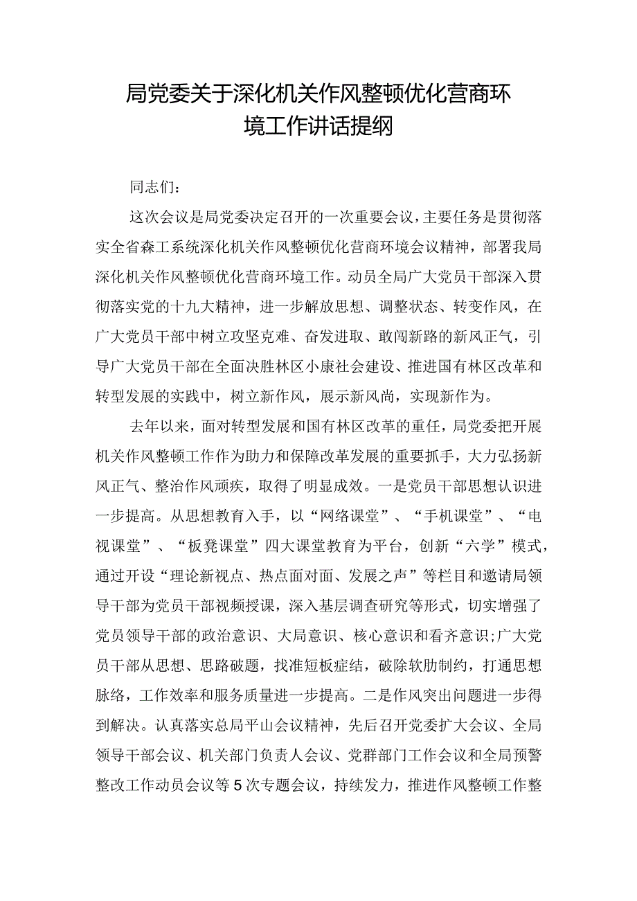 局党委关于深化机关作风整顿优化营商环境工作讲话提纲.docx_第1页