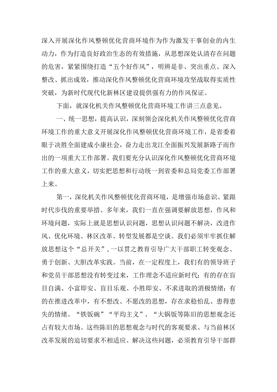 局党委关于深化机关作风整顿优化营商环境工作讲话提纲.docx_第3页