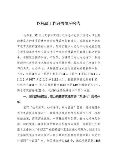 区托育工作开展情况报告.docx
