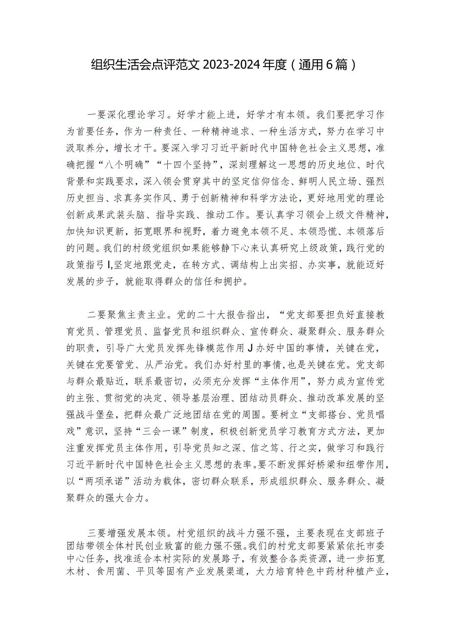 组织生活会点评范文20232024(通用6篇)1.docx_第1页