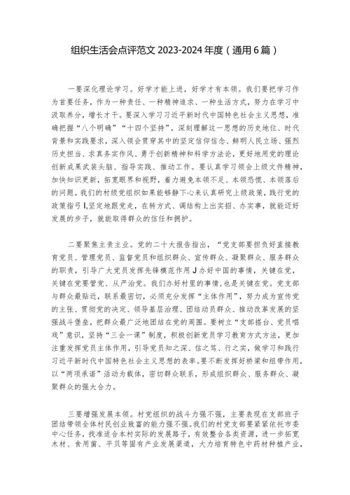 组织生活会点评范文20232024(通用6篇)1.docx