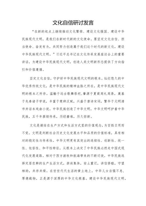文化自信研讨发言1.docx
