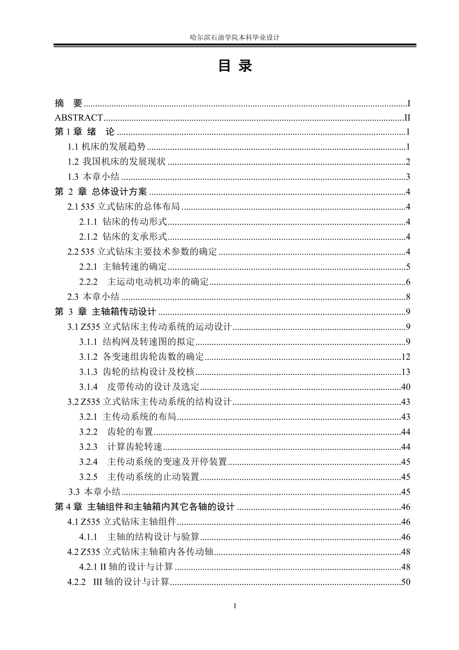 z535立式钻床的总体布局及主轴箱设计.doc_第3页