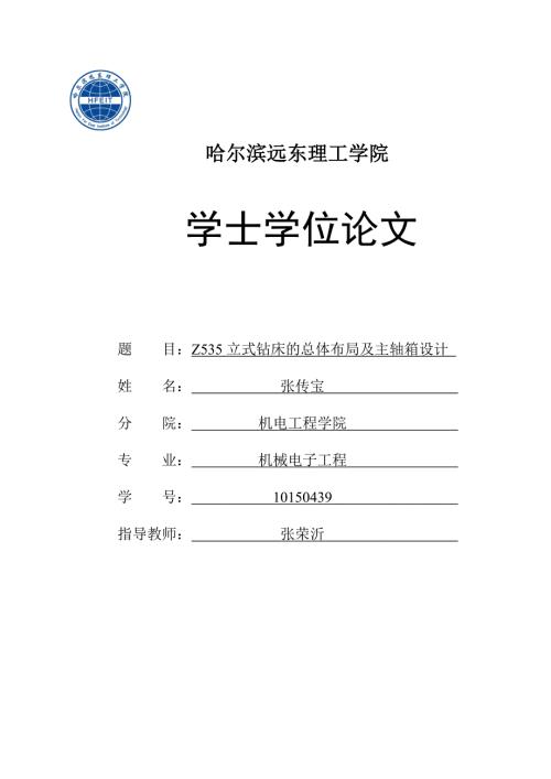 z535立式钻床的总体布局及主轴箱设计.doc