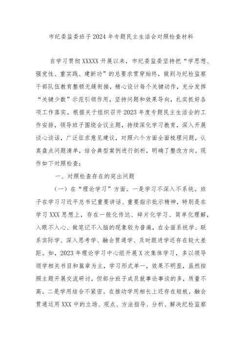 市纪委监委班子2024年专题民主生活会对照检查材料.docx