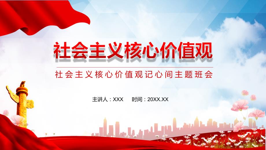 社会主义核心价值观记心间主题班会课堂教学PPT课件.pptx_第1页