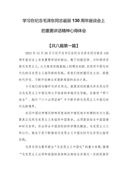 （8篇）学习在纪念毛泽东同志诞辰130周年座谈会上的重要讲话精神心得体会.docx