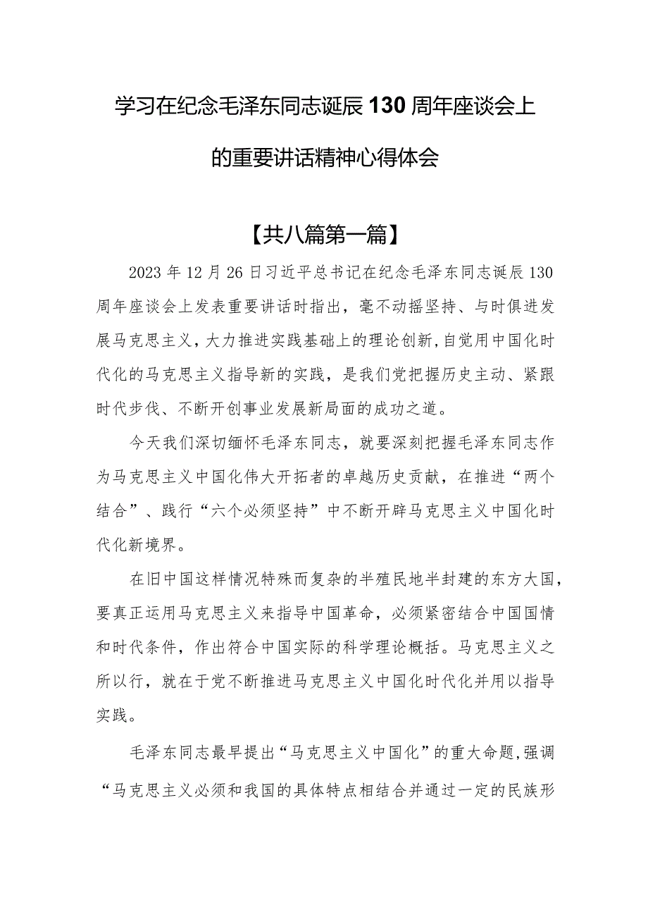 （8篇）学习在纪念毛泽东同志诞辰130周年座谈会上的重要讲话精神心得体会.docx_第1页