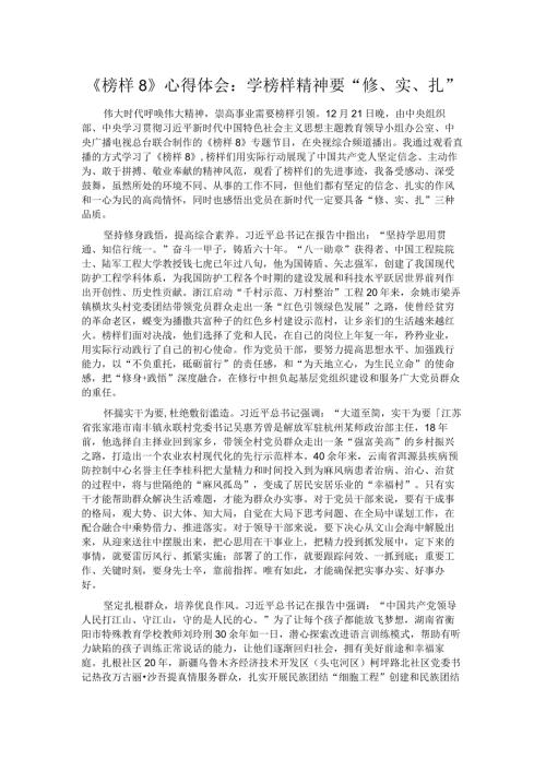 《榜样8》心得体会：学榜样精神要“修、实、扎”.docx