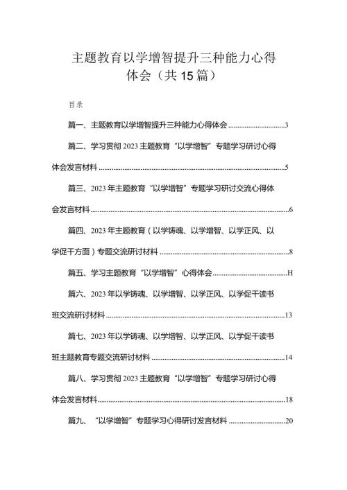 专题教育以学增智提升三种能力心得体会（共15篇）.docx