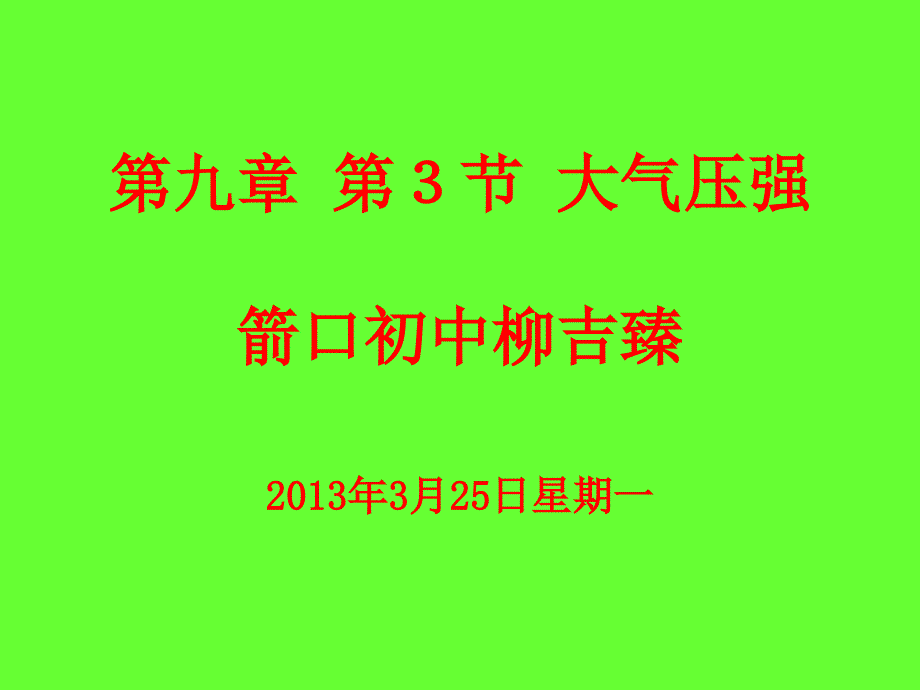 大气压强PPT课件.ppt_第1页