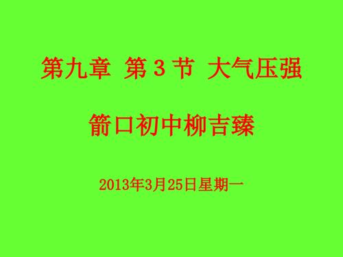 大气压强PPT课件.ppt