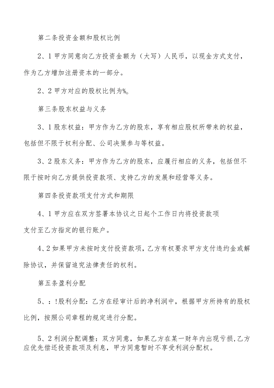 股权投资协议范文.docx_第2页