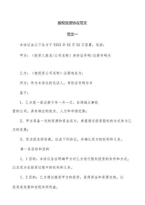 股权投资协议范文.docx