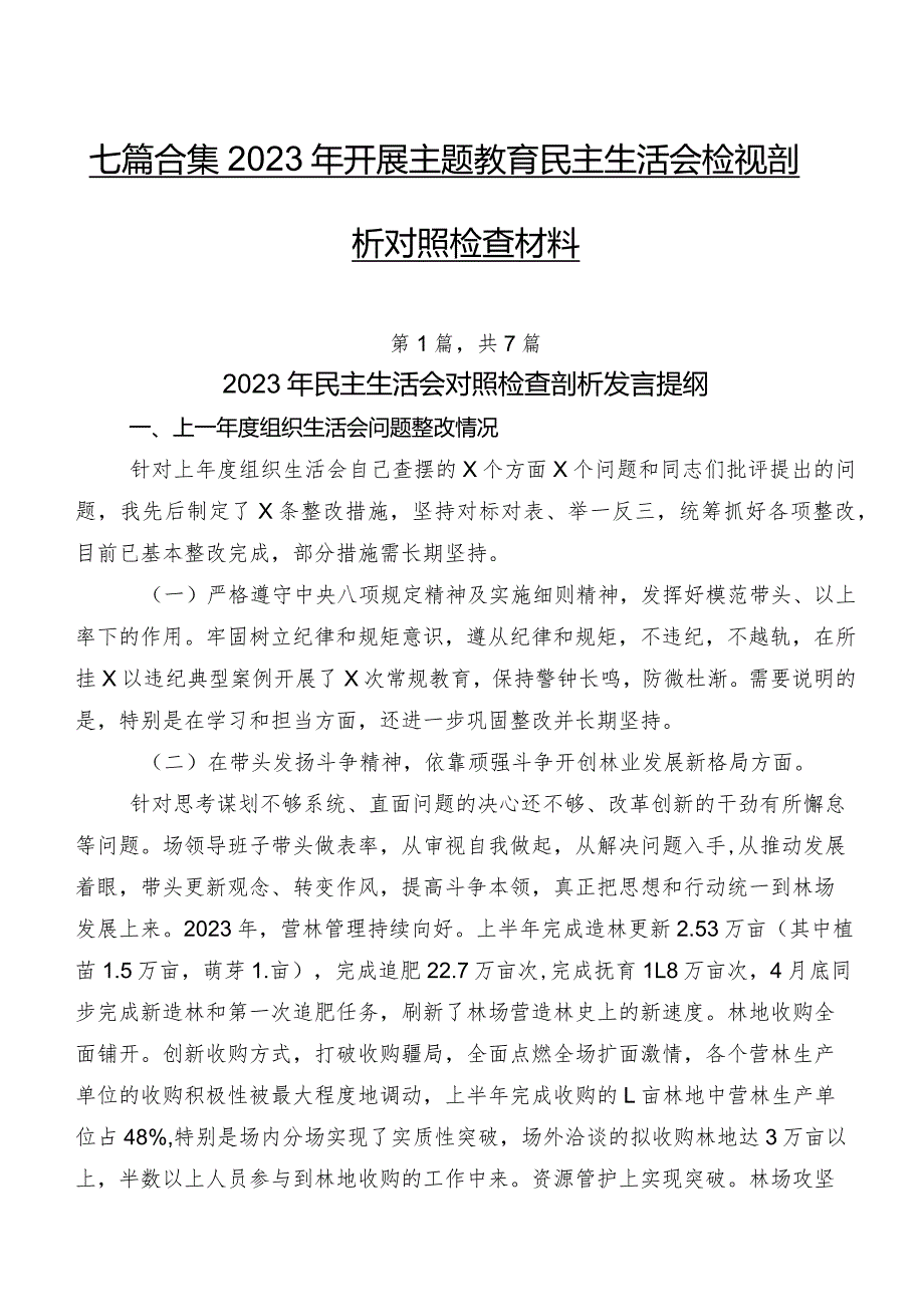七篇合集2023年开展学习教育民主生活会检视剖析对照检查材料.docx_第1页