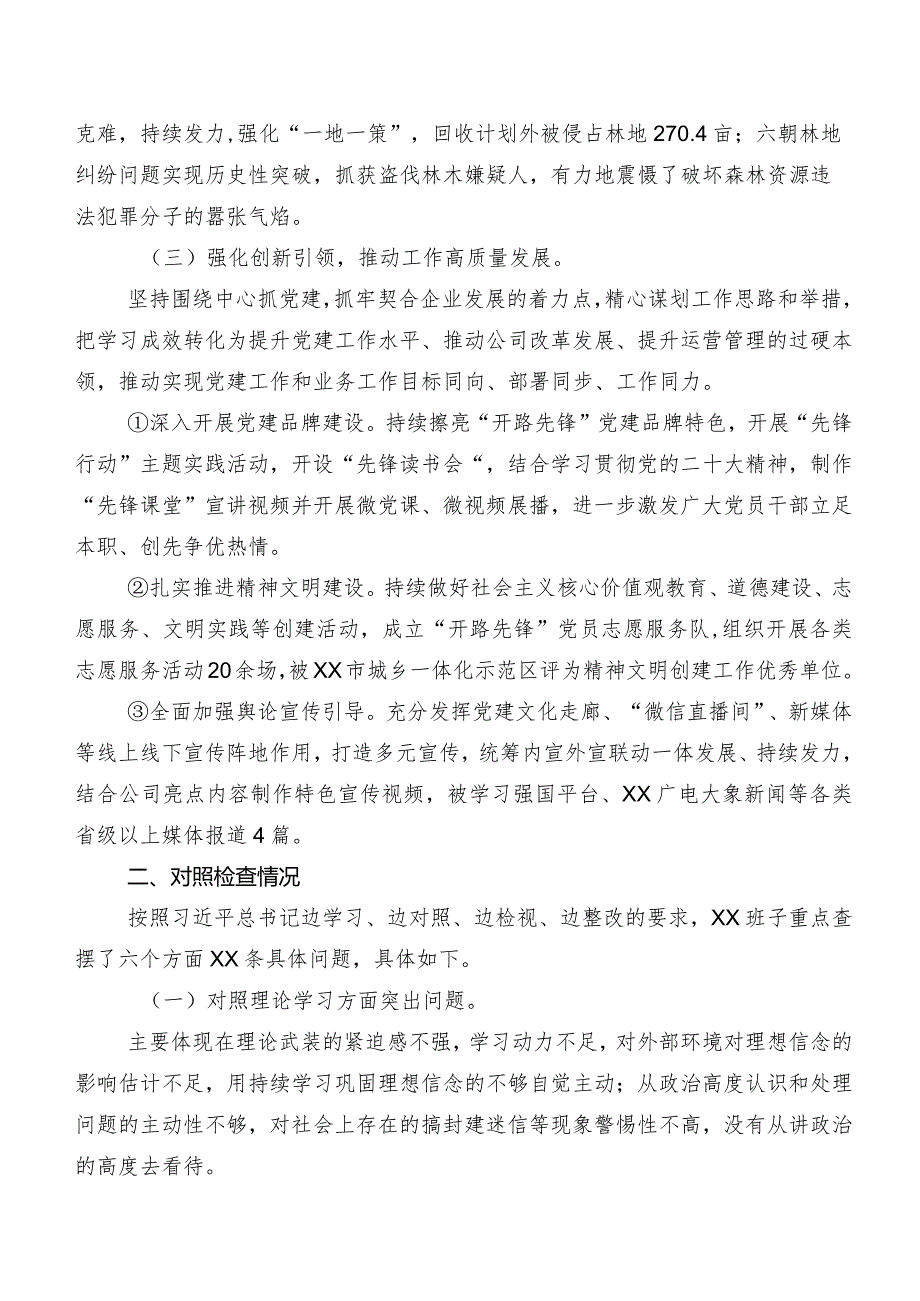 七篇合集2023年开展学习教育民主生活会检视剖析对照检查材料.docx_第2页