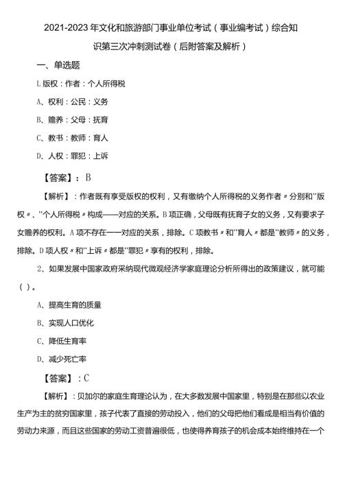 20212023年文化和旅游部门事业单位考试（事业编考试）综合知识第三次冲刺测试卷（后附答案及解析）.docx